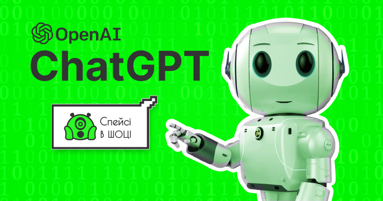 Chat GPT замінить розробника? - Блог СЕЛКТОР.СПЕЙС