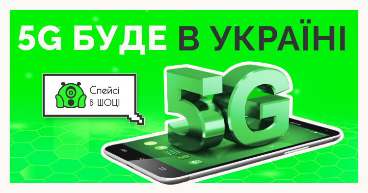 5G зв’язок буде в Україні