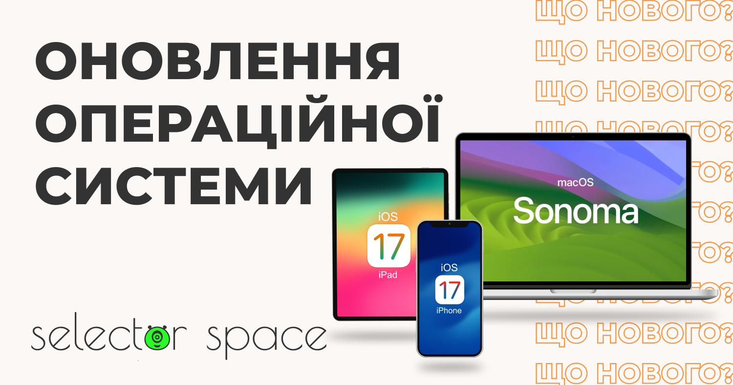 MacOS Sonoma, iOS 17 – що нового?