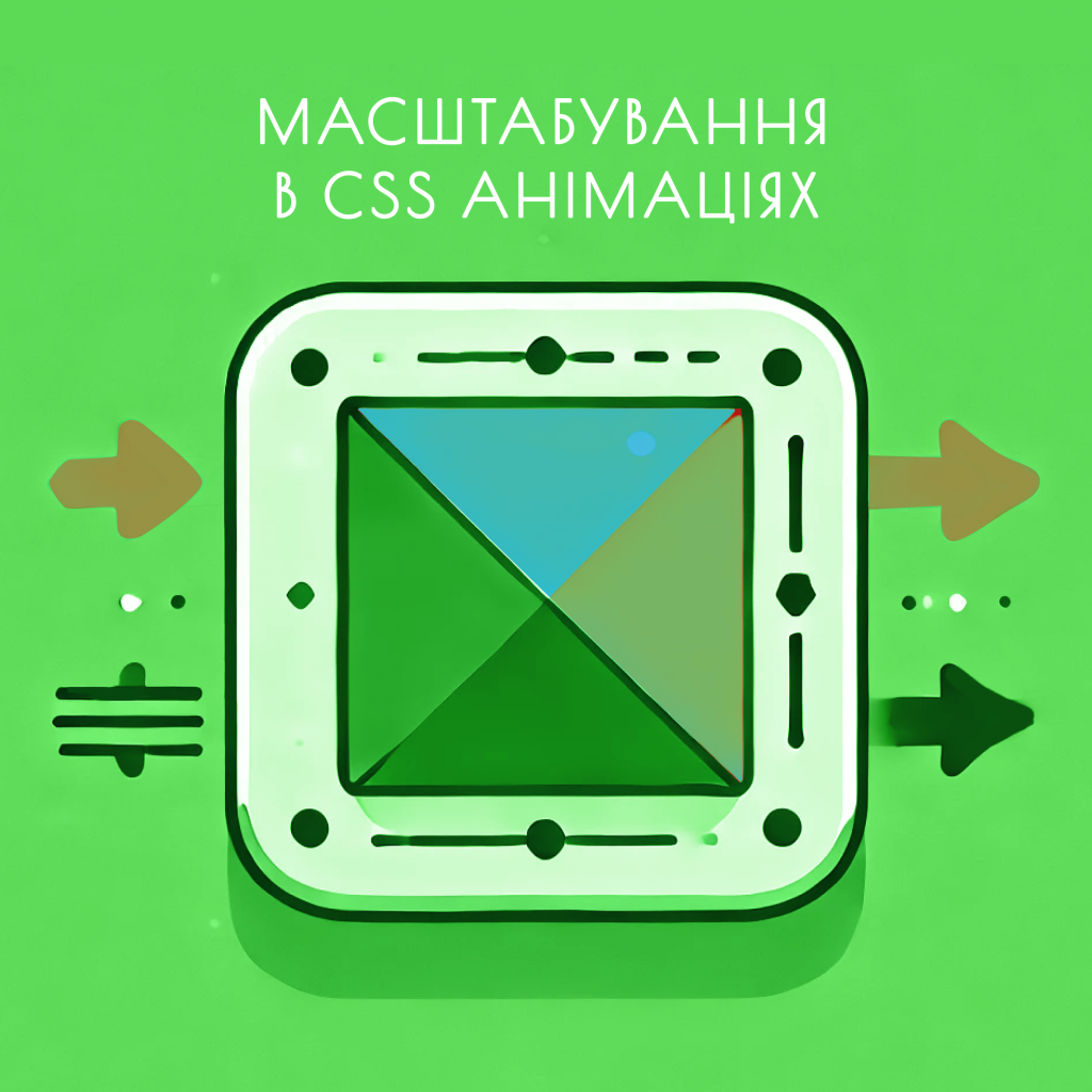 Масштабування в CSS анімаціях | СЕЛЕКТОР.СПЕЙС